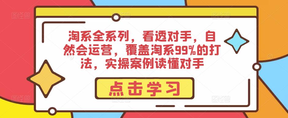 淘系全系列，看透对手，自然会运营，覆盖淘系99%的打法，实操案例读懂对手-悟空知识星球