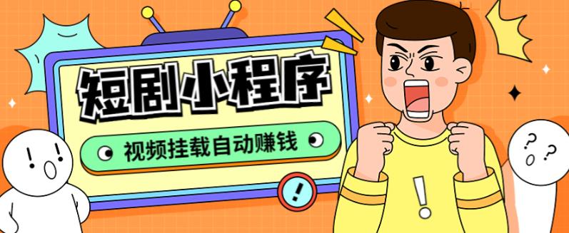 外面收费1680的短剧小程序搭建教程，支持抖音/快手/百度/微信/h5端【全套源码+详细教程】-悟空知识星球