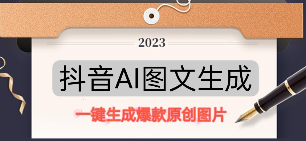 抖音AI原创图文项目，一键根据关键字生成原创图片，有手就可以做，每天10分钟，日赚500+-悟空知识星球