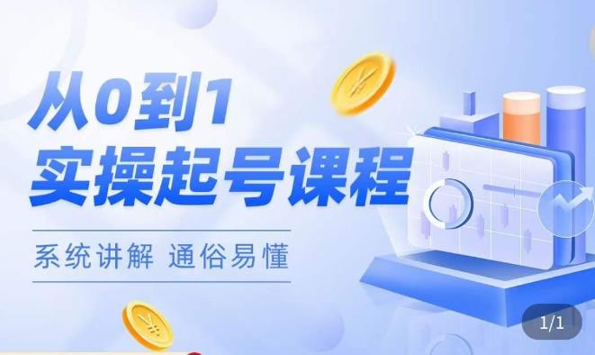 莫小可·直播从0-1快速起号，​提升直播间话术逻辑，掌握各种起号玩法，快速了解流量核心-悟空知识星球