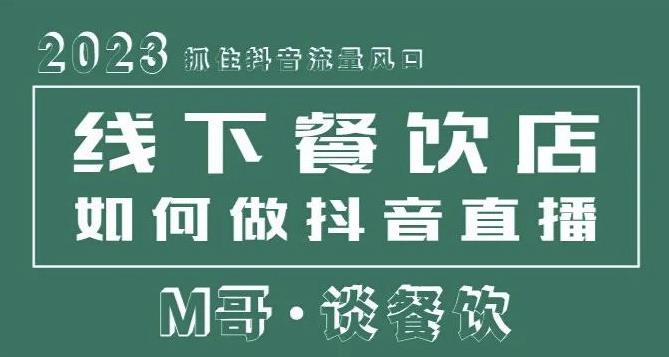 2023抓住抖音流量风口，线下餐饮店如何做抖音同城直播给餐饮店引流-悟空知识星球