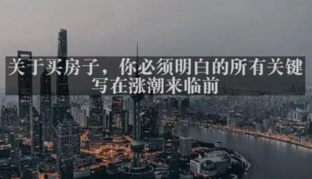 灏泽最新付费文章共享·《关于买房子，你必须明白的所有关键-写在涨潮来临前​》-悟空知识星球