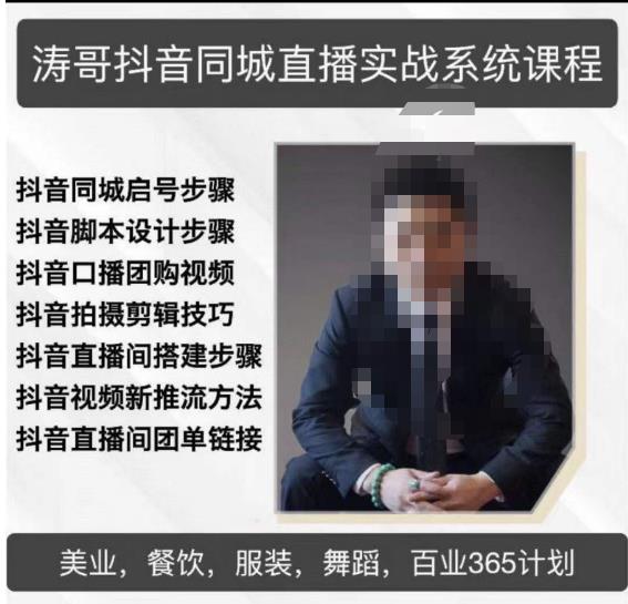 涛哥抖音同城直播实战系统课程，适合美业，餐饮，舞蹈，小吃，服装，酒业-悟空知识星球