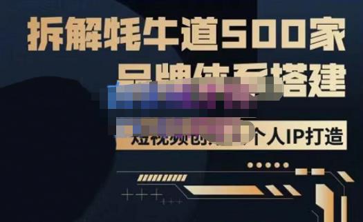 牛牛·500家餐饮品牌搭建&短视频深度解析，拆解牦牛道500家品牌体系搭建-悟空知识星球