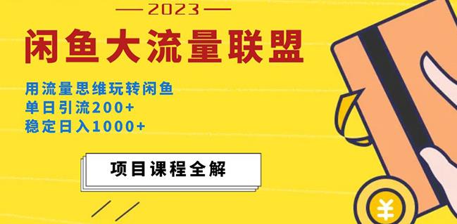 价值1980最新闲鱼大流量联盟玩法，单日引流200+，稳定日入1000+-悟空知识星球