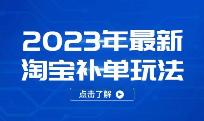 2023年最新淘宝补单玩法，18节课让教你快速起新品，安全不降权-悟空知识星球