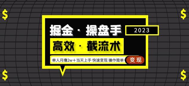 掘金·操盘手（高效·截流术）单人·月撸2万＋当天上手快速变现操作简单-悟空知识星球