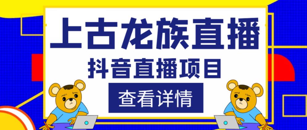 外面收费1980的抖音上古龙族直播项目，可虚拟人直播，抖音报白，实时互动直播-悟空知识星球