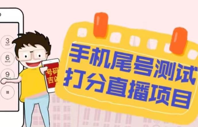 最新抖音爆火的手机尾号测试打分无人直播项目,轻松日赚几百+【打分脚本+详细教程】-悟空知识星球