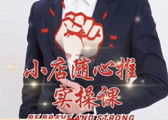 随心推线上课，小店随心推的投放逻辑，投放技巧，快速打标签-悟空知识星球