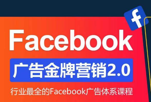 Facebook广告营销体系化教程，Facebook广告金牌营销2.0，行业最全的Facebook广告体系课程-悟空知识星球