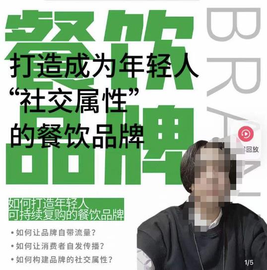 餐饮品牌成为自带流量品牌，让你一年100家的方法，打造成为年轻人“社交属性”的餐饮品牌-悟空知识星球