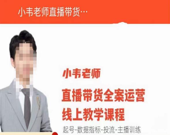 小韦老师直播带货运营线上教学，起号-数据指标-投流-主播训练-悟空知识星球