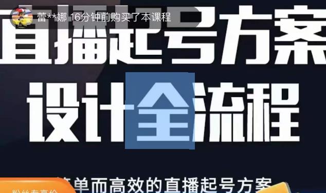 2023正价控流起号课，直播起号方案设计全流程，简单而高效的直播起号方案-悟空知识星球