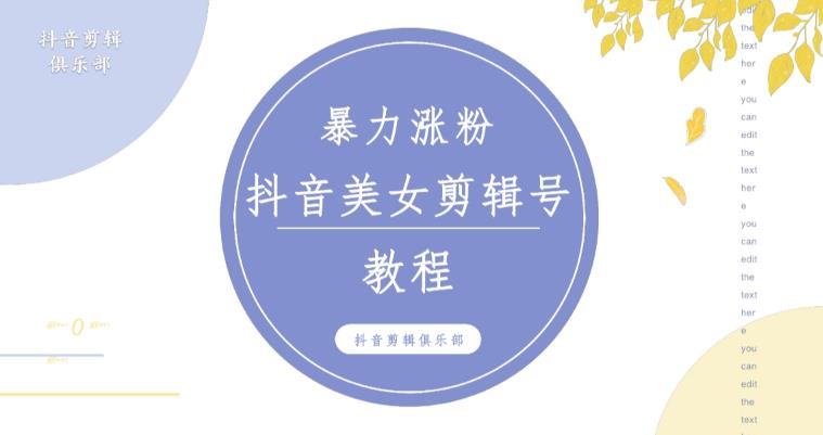 抖音快手暴力涨粉美女混剪视频教程，百分百过原创图片教程！附带违规申诉方法-悟空知识星球