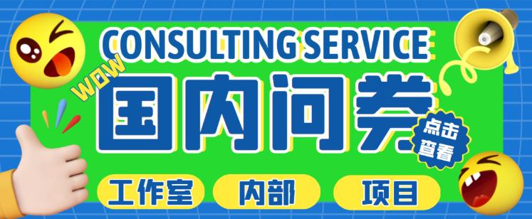 最新工作室内部国内问卷调查项目，单号轻松日入30+多号多撸【详细玩法教程】-悟空知识星球