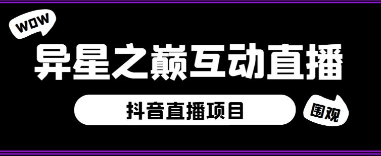 外面收费1980的抖音异星之巅直播项目,可虚拟人直播,抖音报白,实时互动直播【软件+详细教程】-悟空知识星球