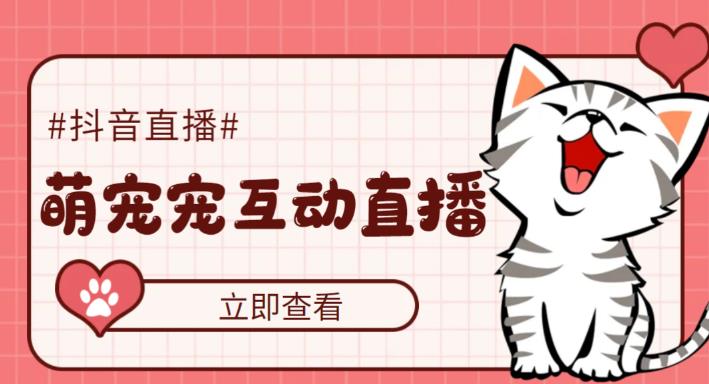 外面收费1980的抖音萌宠宠直播项目，可虚拟人直播，抖音报白，实时互动直播【软件+详细教程】-悟空知识星球