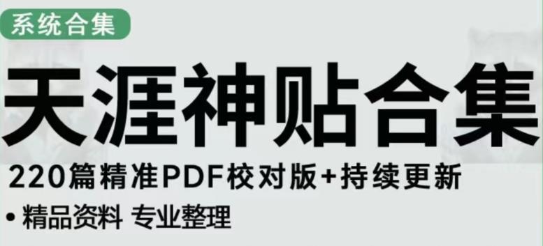 天涯论坛资源发布抖音快手小红书神仙帖子引流、变现项目，日入300到800比较稳定-悟空知识星球