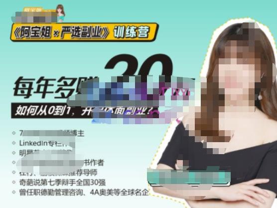 《阿宝姐×严选副业》训练营【Plus版】12期，帮助你找准适合自己的副业，开启斜杠人生-悟空知识星球