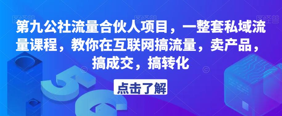 第九公社流量合伙人项目，一整套私域流量课程，教你在互联网搞流量，卖产品，搞成交，搞转化-悟空知识星球
