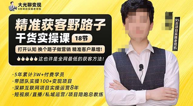 杨光·精准获客野路子，黑科技快速获取精准客户，这也许是全网最低的获客方法了-悟空知识星球