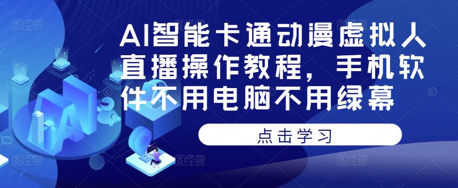 AI智能卡通动漫虚拟人直播操作教程，手机软件不用电脑不用绿幕-悟空知识星球