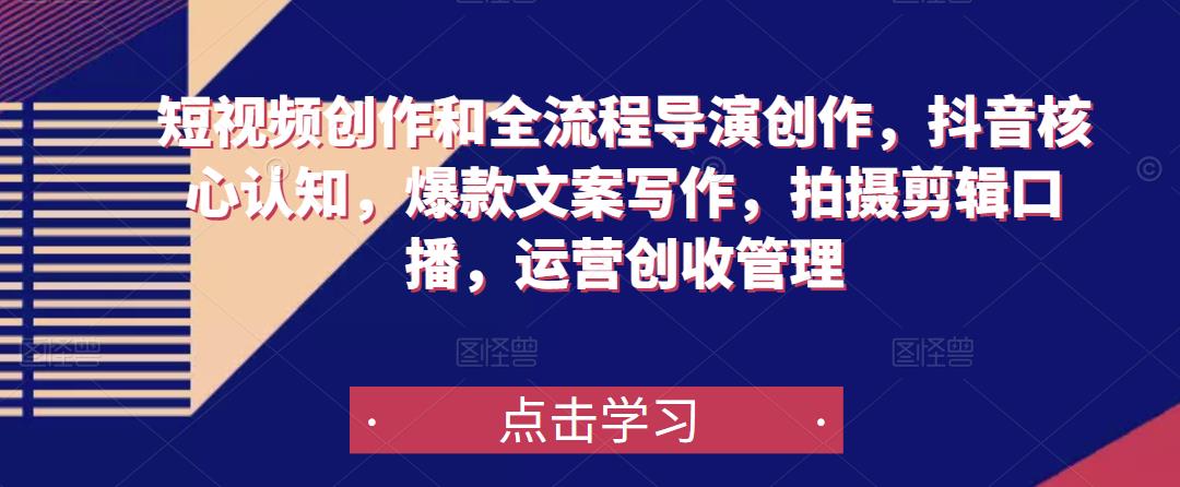 短视频创作和全流程导演创作，抖音核心认知，爆款文案写作，拍摄剪辑口播，运营创收管理-悟空知识星球