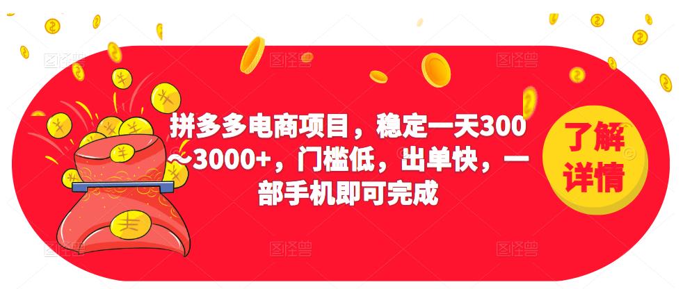 2023拼多多电商项目，稳定一天300～3000+，门槛低，出单快，一部手机即可完成-悟空知识星球