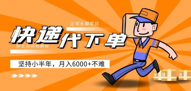 阿力-快递代下单，正规长期项目，坚持小半年月入6000+（附实战视频教程）-悟空知识星球