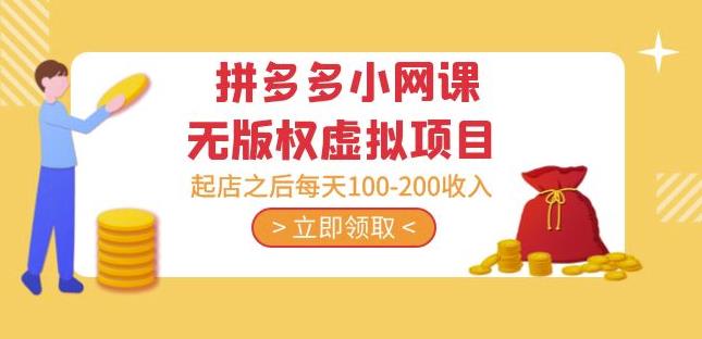 黄岛主·拼多多小网课无版权虚拟项目分享课：起店之后每天100-200收入-悟空知识星球