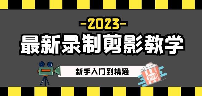 2023最新录制剪影教学课程：新手入门到精通，做短视频运营必看！-悟空知识星球