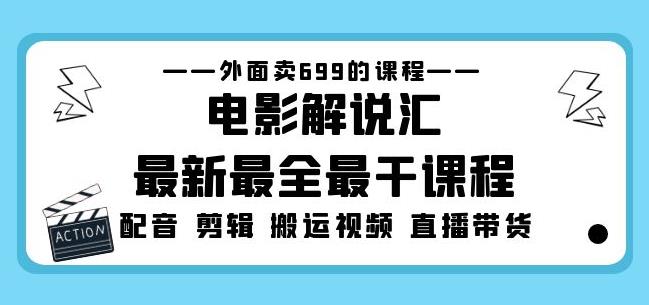 外面卖699的电影解说汇最新最全最干课程：电影配音剪辑搬运视频直播带货-悟空知识星球