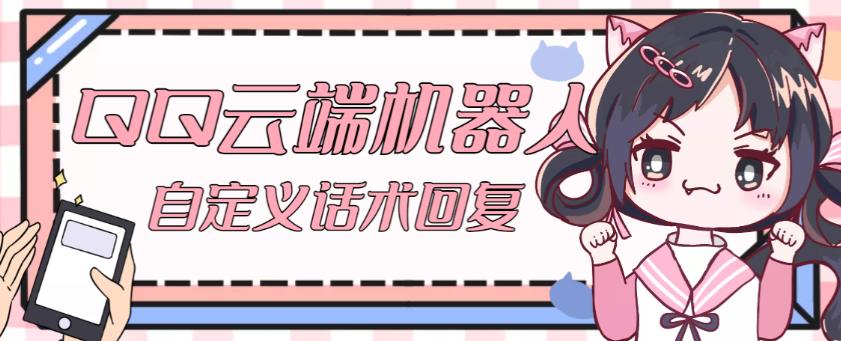 【引流必备】QQ云端自动回复机器人，自定义话术云端回复【永久脚本+详细教程】-悟空知识星球