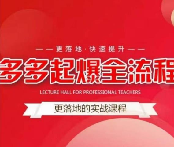 互力-多多新品打爆全流程，拼多多14天拉搜索自然流量，更落地·快速提升-悟空知识星球