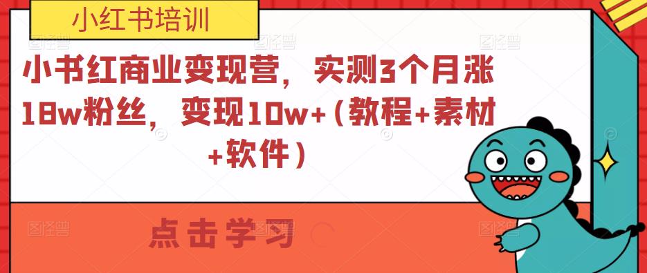 小书红商业变现营，实测3个月涨18w粉丝，变现10w+(教程+素材+软件)-悟空知识星球