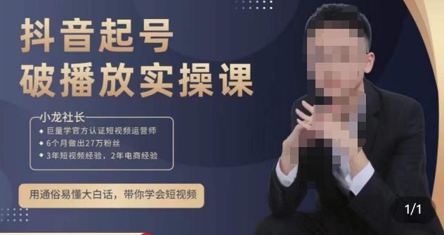 小龙社长·短视频起号破播放实操运营课，用通俗易懂大白话带你玩转短视频-悟空知识星球