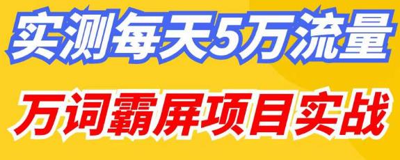 百度万词霸屏实操项目引流课,30天霸屏10万关键词-悟空知识星球