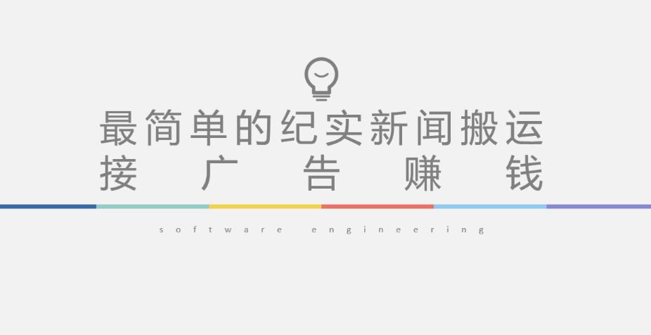 短视频纪实新闻搬运，起号快轻松引爆流量，后期接广告变现-悟空知识星球