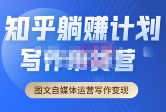 创业海盗·知乎带货躺赚计划正式起航2.0，图文自媒体运营写作变现-悟空知识星球