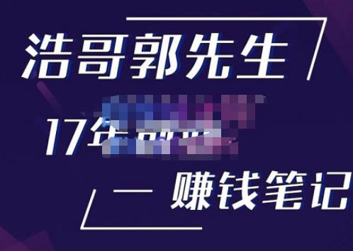 浩哥郭先生17年创业赚米笔记，打开你对很多东西的认知，让你知道原来赚钱或创业不单单是发力就行-悟空知识星球