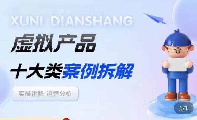 虚拟产品项目拆解课，十大类案例拆解分析运营玩法-悟空知识星球