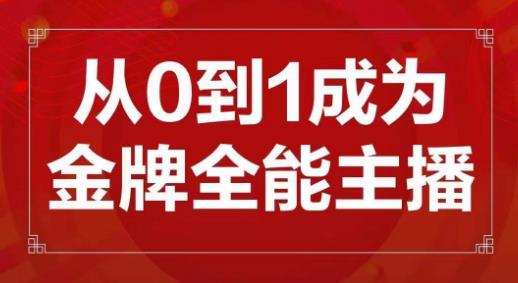 交个朋友主播新课，从0-1成为金牌全能主播，帮你在抖音赚到钱-悟空知识星球