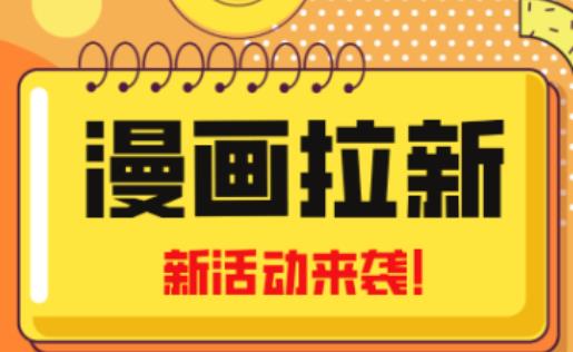 2023年新一波风口漫画拉新日入过千不是梦小白也可从零开始，附赠666元咸鱼课程-悟空知识星球
