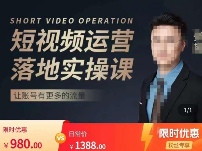 张越短视频运营落地实操课，让账号有更多的流量（短视频流量+带货出单实操课）-悟空知识星球