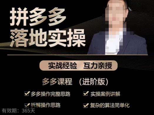 拼多多实战篇·落地实操：多多操作完整思路+实操案例讲解+拆解操作思路+复杂的算法简单化-悟空知识星球