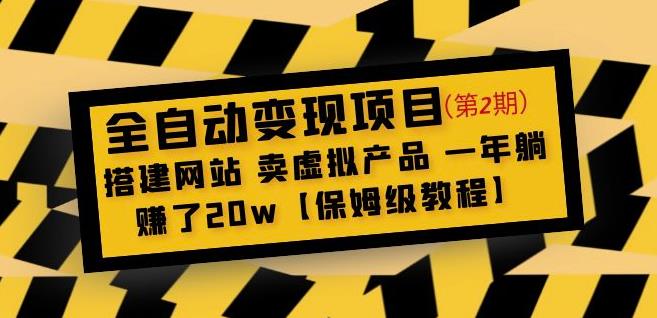 全自动变现项目第2期：搭建网站卖虚拟产品一年躺赚了20w【保姆级教程】-悟空知识星球