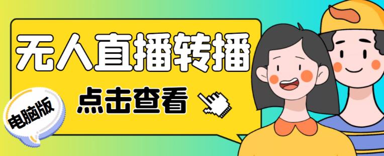 最新电脑版抖音无人直播转播软件+无人直播源获取+直播间商品实时获取【全套软件+详细教程】-悟空知识星球