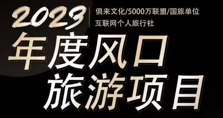 2023年度互联网风口旅游赛道项目，旅游业推广项目，一个人在家做线上旅游推荐，一单佣金800-2000-悟空知识星球