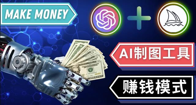 通过Midjourney,Dall E2等人工智能绘图工具3种赚钱方法操作简单无需基础-悟空知识星球